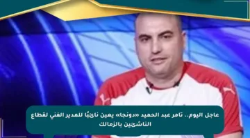 عاجل اليوم.. تامر عبد الحميد «دونجا» يعين نائبًا للمدير الفني لقطاع الناشئين بالزمالك